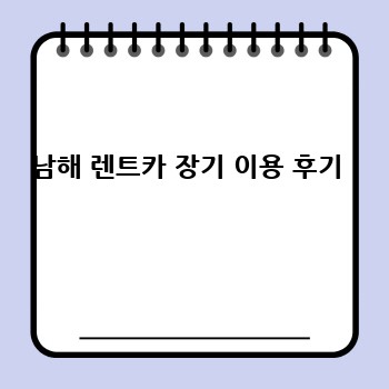 남해 렌트카 장기 이용 후기