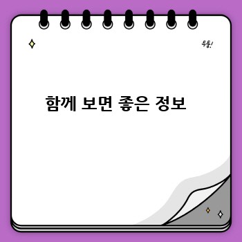 함께 보면 좋은 정보