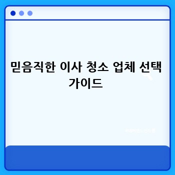 믿음직한 이사 청소 업체 선택 가이드