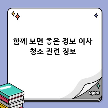 함께 보면 좋은 정보 이사 청소 관련 정보