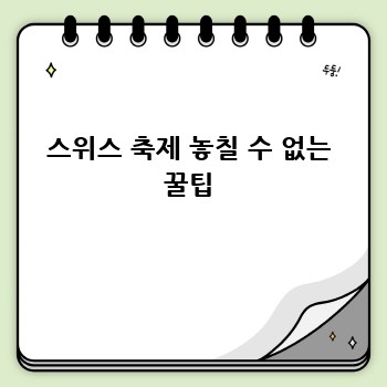 스위스 축제 여행: 꿈같은 시간 만들기 ✨