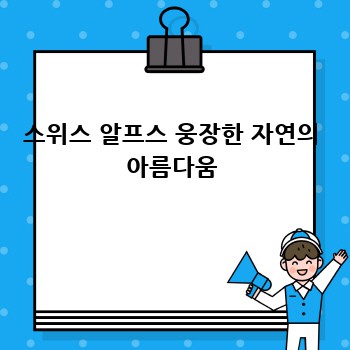 스위스 알프스 웅장한 자연의 아름다움