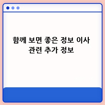 함께 보면 좋은 정보 이사 관련 추가 정보