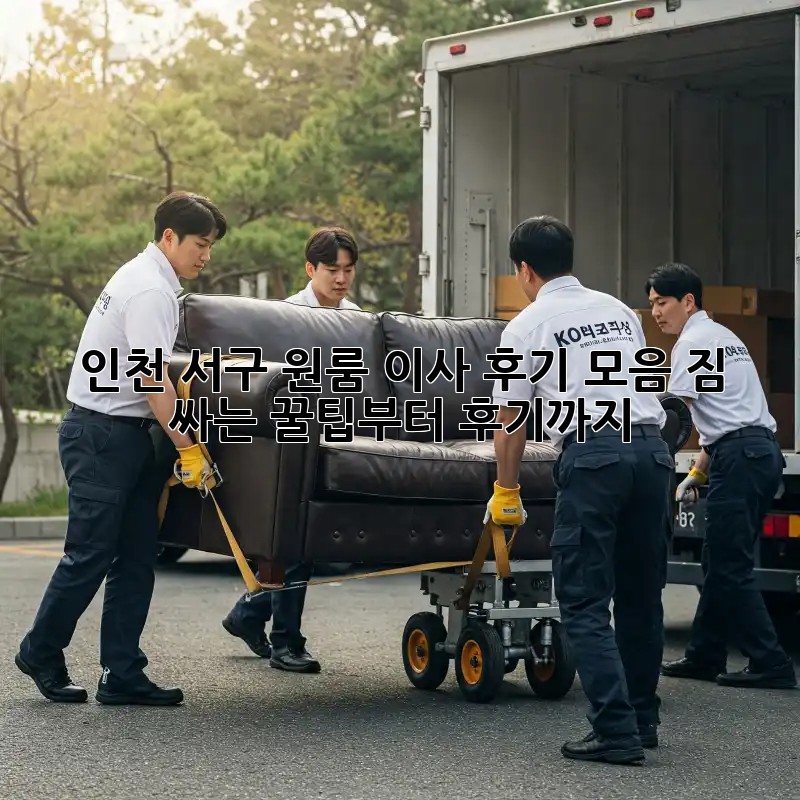 인천 서구 원룸 이사 후기 모음: 짐 싸는 꿀팁부터 후기까지!