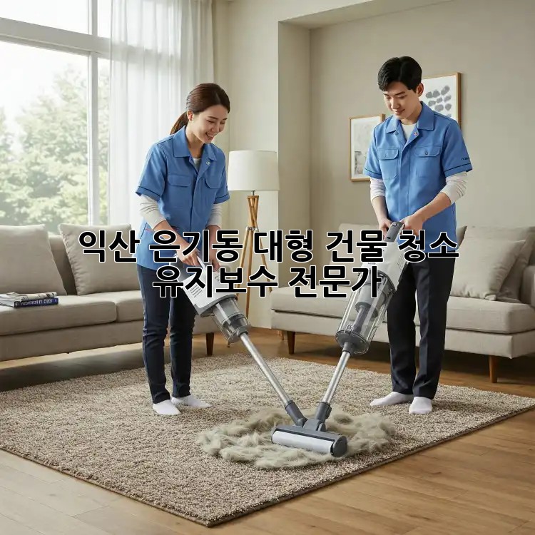 익산 은기동 대형 건물 청소 유지보수 전문가