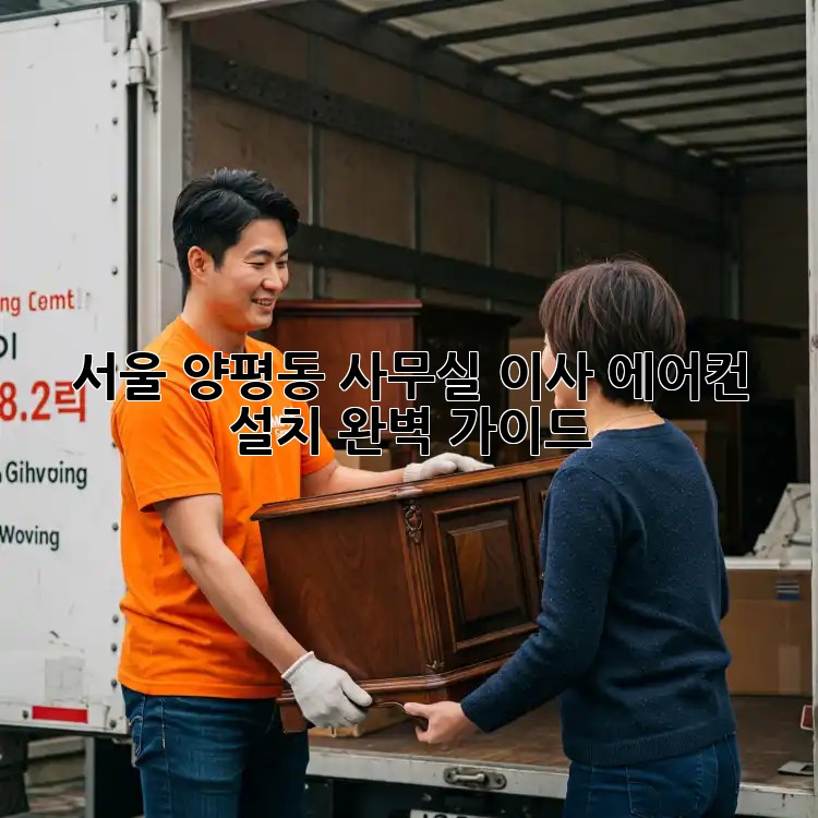 서울 양평동 사무실 이사, 에어컨 설치 완벽 가이드
