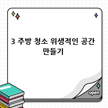 3 주방 청소 위생적인 공간 만들기