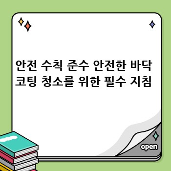 안전 수칙 준수 안전한 바닥 코팅 청소를 위한 필수 지침