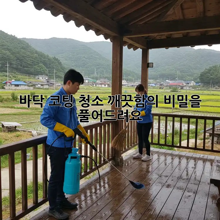 바닥 코팅 청소: 깨끗함의 비밀을 풀어드려요! ✨