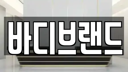 바디브랜드
