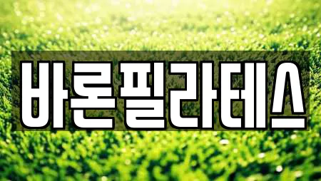 바론필라테스