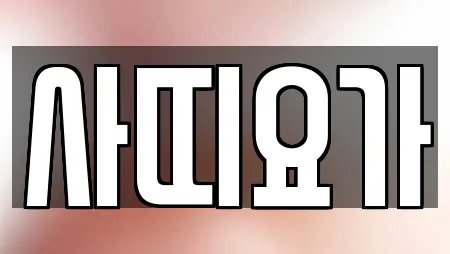사띠요가