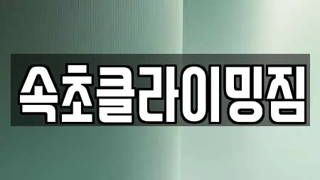 속초클라이밍짐