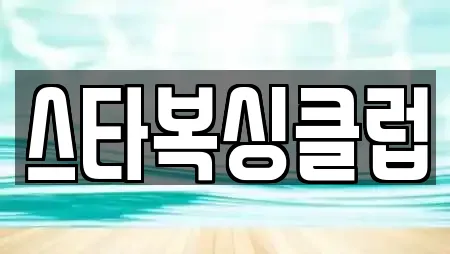 강원 속초 조양동 추천 복싱,암벽등반,요가,헬스장,필라테스 검색