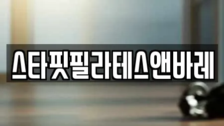 스타핏필라테스앤바레