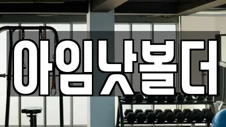 아임낫볼더