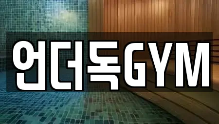 언더독GYM
