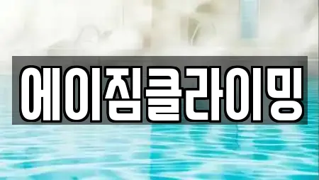 에이짐클라이밍