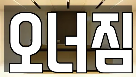 오너짐