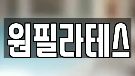 원필라테스
