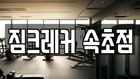 짐크레커 속초점