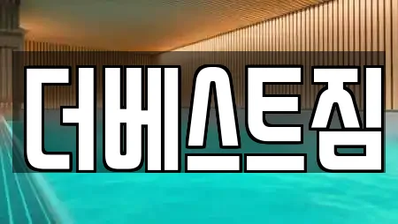더베스트짐