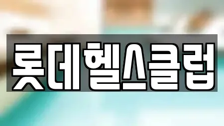 롯데헬스클럽