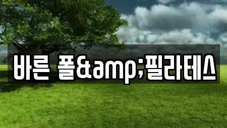 바른 폴&필라테스