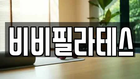 비비필라테스