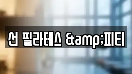 선 필라테스 &피티