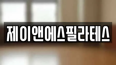 제이앤에스필라테스