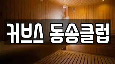 커브스 동송클럽