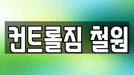 컨트롤짐 철원