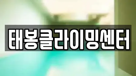 태봉클라이밍센터