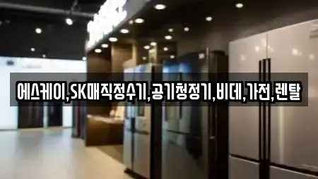 에스케이,SK매직정수기,공기청정기,비데,가전,렌탈