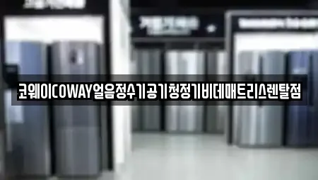 코웨이COWAY얼음정수기공기청정기비데매트리스렌탈점