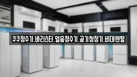 경기 서패동 인근 공기청정기렌탈,정수기렌탈,비데렌탈,복합기렌탈,가전제품렌탈 11업체