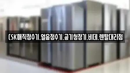 (SK매직정수기.얼음정수기.공기청정기.비데.렌탈대리점