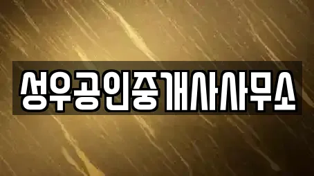 성우공인중개사사무소
