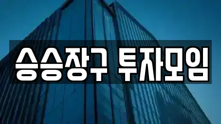 승승장구 투자모임