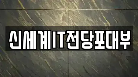 신세계IT전당포대부