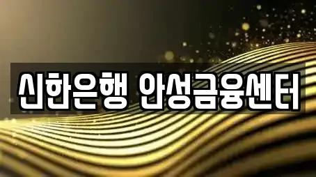 경기 안성시 근처 은행,대출,투자컨설팅,창업투자,전당포 14업체