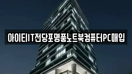 아이티IT전당포명품노트북컴퓨터PC매입