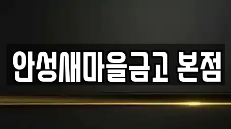 안성새마을금고 본점