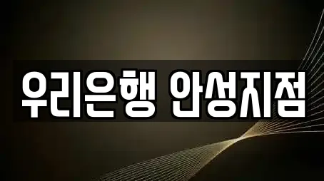 우리은행 안성지점