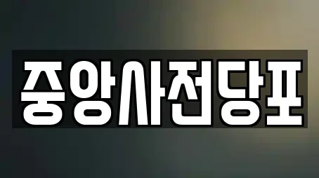 중앙사전당포