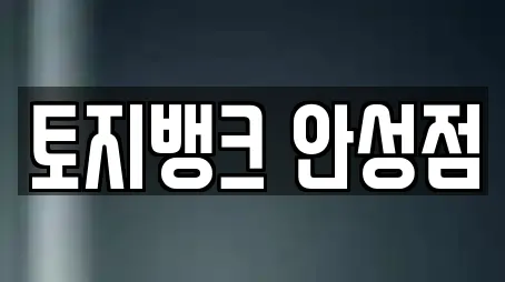 토지뱅크 안성점