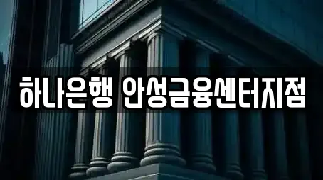 하나은행 안성금융센터지점