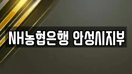 NH농협은행 안성시지부