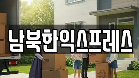 남북한익스프레스